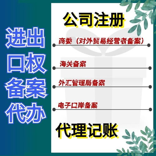 上海松江區(qū)代辦進出口權備案登記費用及進出口代理服務解析