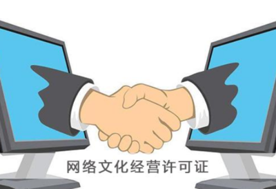 網(wǎng)絡文化經(jīng)營許可證辦理全攻略 價格、流程與注意事項詳解