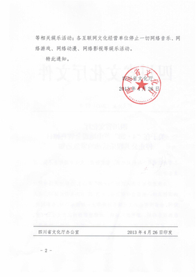 四川同胞共祈禱——全國哀悼日網(wǎng)絡文化經(jīng)營停服公告