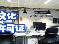 網(wǎng)絡文化經(jīng)營許可證 規(guī)范網(wǎng)絡文化市場的法定憑證