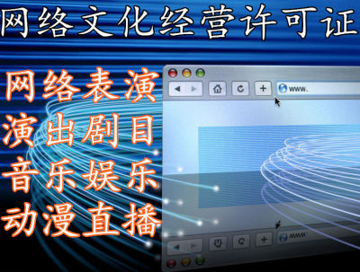 遂寧網(wǎng)絡(luò)文化比賽活動許可轉(zhuǎn)讓須知 合法合規(guī)進行網(wǎng)絡(luò)文化經(jīng)營