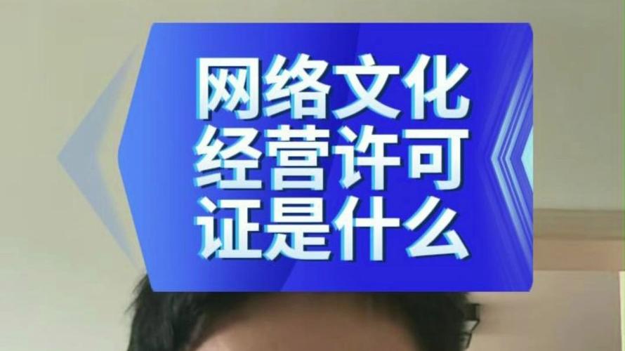 網絡文化經營許可證是什么